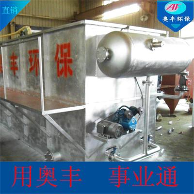 诸城奥丰环保 高效气浮机技术助力绿色工业发展